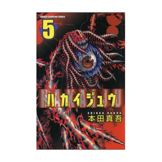 Hakaiju 05 (Comic)